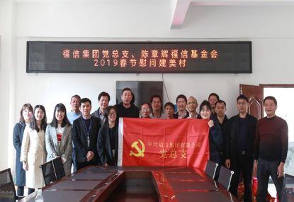 走訪慰問貧困戶,結(jié)對幫扶暖人心——福信集團黨總支2019春節(jié)慰問建美村
